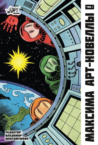 Максима. Сборник арт-новелл. Том 1 – купить за 590 руб | ЧУК И ГИК