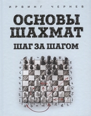 Основы шахмат. Шаг за шагом
