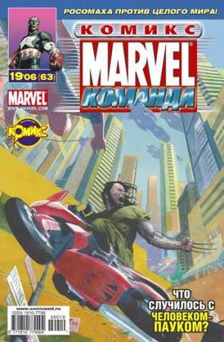 Marvel: Команда №63