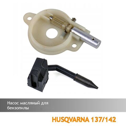 Насос масляный для бензопилы HUSQVARNA 137/142, VEBEX 111423