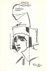 Коонен. Страницы жизни