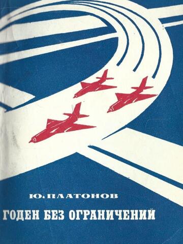 Годен без ограничений