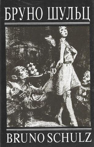 Коричные лавки. Санатория под Клепсидрой. Рассказы