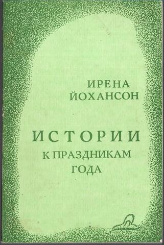 Истории к праздникам года