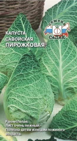 Семена Капуста савойская Пирожковая, 0,5 гр