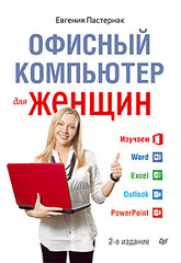 Офисный компьютер для женщин 2-е изд.