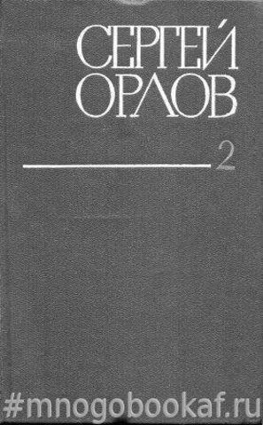 Орлов. Собрание сочинений в трех томах, том 2