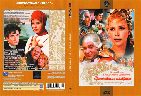 Крепостная актриса