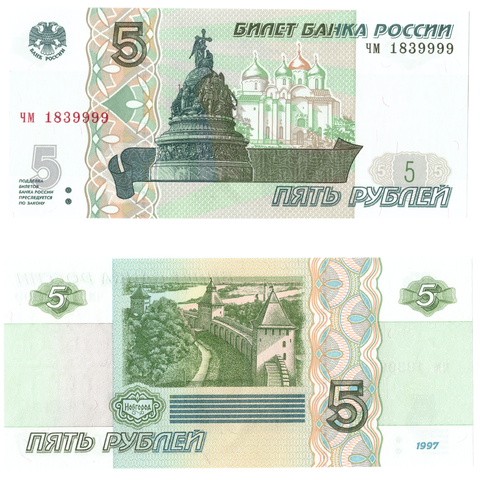 5 рублей 1997 банкнота UNC пресс Красивый номер чм 1839999