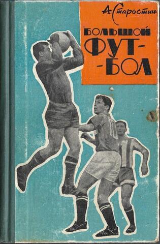 Большой футбол