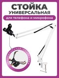 Пантограф для телефона и микрофона, стойка NB-36 белая , универсальный настольный держатель с креплением прищепкой