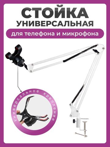Пантограф для телефона и микрофона, стойка NB-36 белая , универсальный настольный держатель с креплением прищепкой