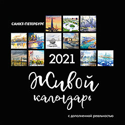 Живой календарь 2021 Петербург