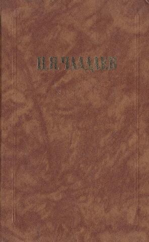 Чаадаев. Сочинения