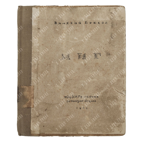 [Первое издание] Брюсов В. Миг. – Б.-П.: Издательство З. И. Грежбина, 1922.