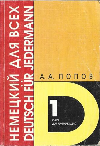 Немецкий для всех. Книга для начинающих