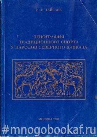 Этнография традиционного спорта у народов Северного Кавказа