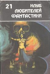 Клуб любителей фантастики. Отдельные выпуски