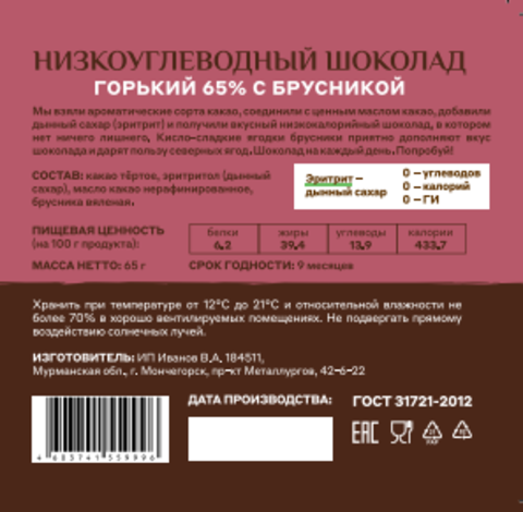 Шоколад  «Меня можно» горький 65% какао на эритритоле с брусникой