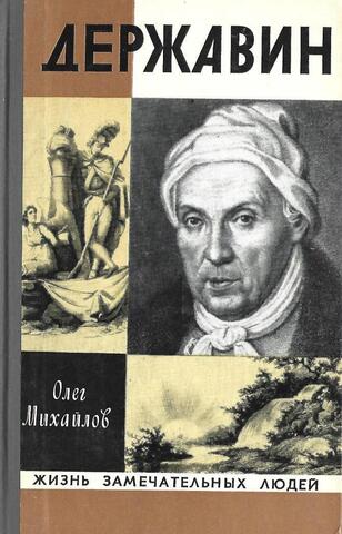 Державин
