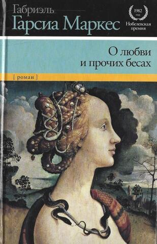 О любви и прочих бесах