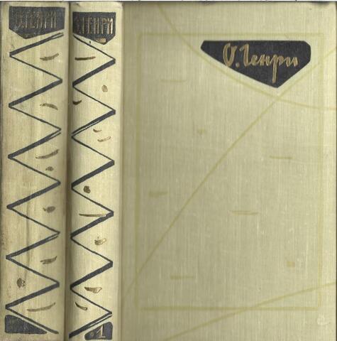 О. Генри. Избранные произведения в двух томах