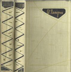 О. Генри. Избранные произведения в двух томах