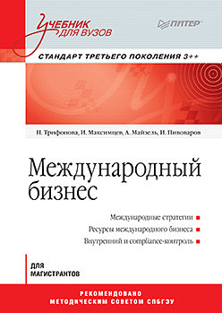 Международный бизнес: Учебник для вузов. Стандарт третьего поколения 3++ шапошников а практическая криминалистика учебник для вузов стандарт 3 го поколения