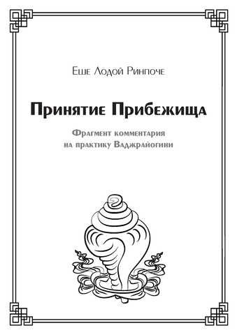 Принятие Прибежища. Фрагмент комментария на практику Ваджрайогини (электронная книга)