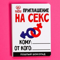 Шоколад белый на открытке «Приглашение»,