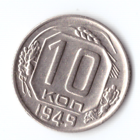 10 копеек 1949 ХF-
