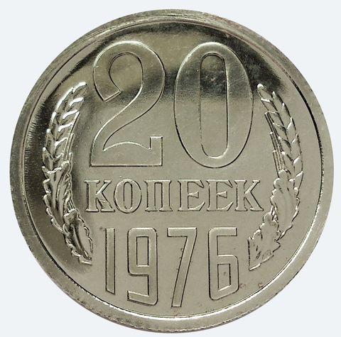 20 копеек 1976 (Наборная). UNC