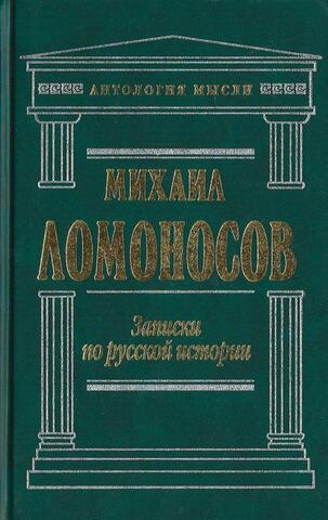 Записки по русской истории
