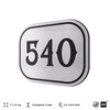 Номерок на дверь квартиры 540, для кабинета, офиса, шильдик 9 х 7 см, серебристый, Айдентика Технолоджи
