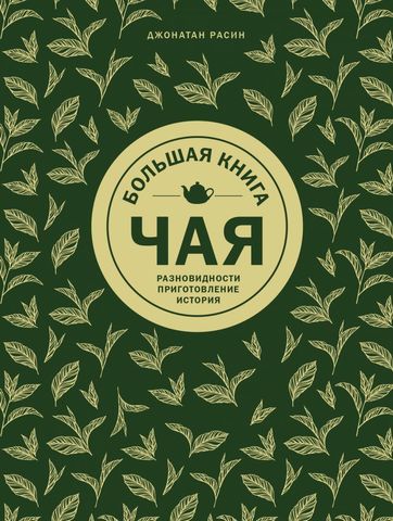 Большая книга чая (золотое тиснение) | Расин Д.