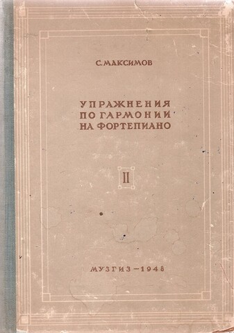 Упражнения по гармонии на фортепиано. В 2-х частях. Часть 2