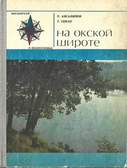 На окской широте