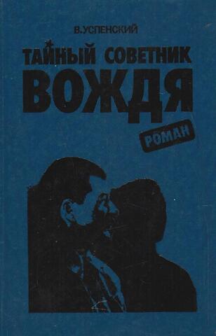 Тайный советник вождя Том 1