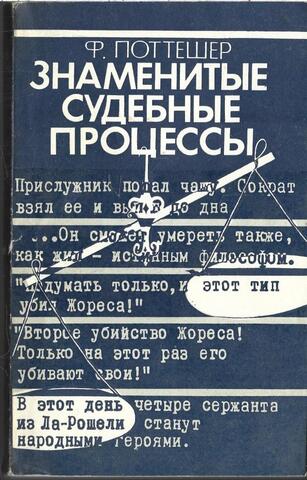 Знаменитые судебные процессы