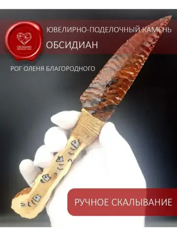 Обсидиановый нож с рукояткой из рога благородного оленя от 22 см (под заказ)