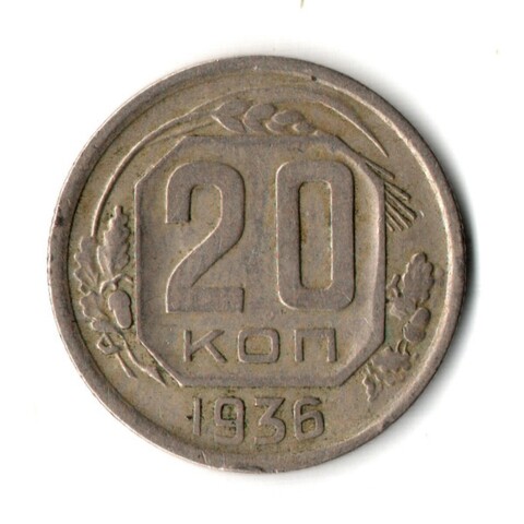 20 копеек 1936 год