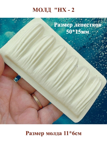 Молды пластиковые НХ-1—НХ-5,НГ-1 