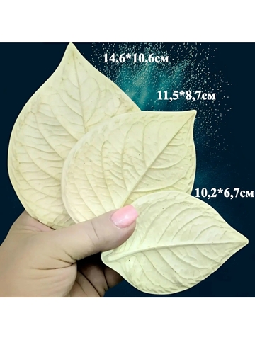 Молды листья универсальные 3шт