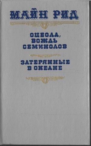 Оцеола, вождь семинолов. Затерянные в океане