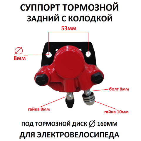 Суппорт тормозной задний для электровелосипеда