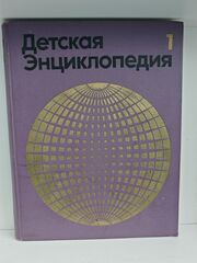 Детская энциклопедия. Том 1. Земля