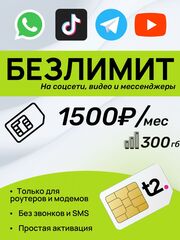 SIM-карта t2 (Теле2) 300гб за 1500р в месяц. Официальная самостоятельная регистрация