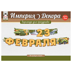 Гирлянда-буквы, С 23 Февраля, 2 м