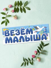 Магнитные наклейки на машину, Везем Малыша, 14,5*40 см, 1 шт.