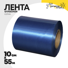 
          Лента Атласная 10см х 55м Сатин (Синий)